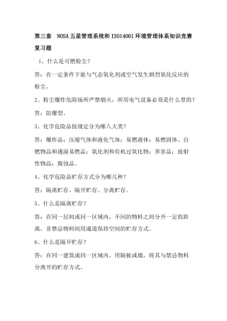 第三套NOSA五星管理系统和ISO14001环境管理体系知识竞