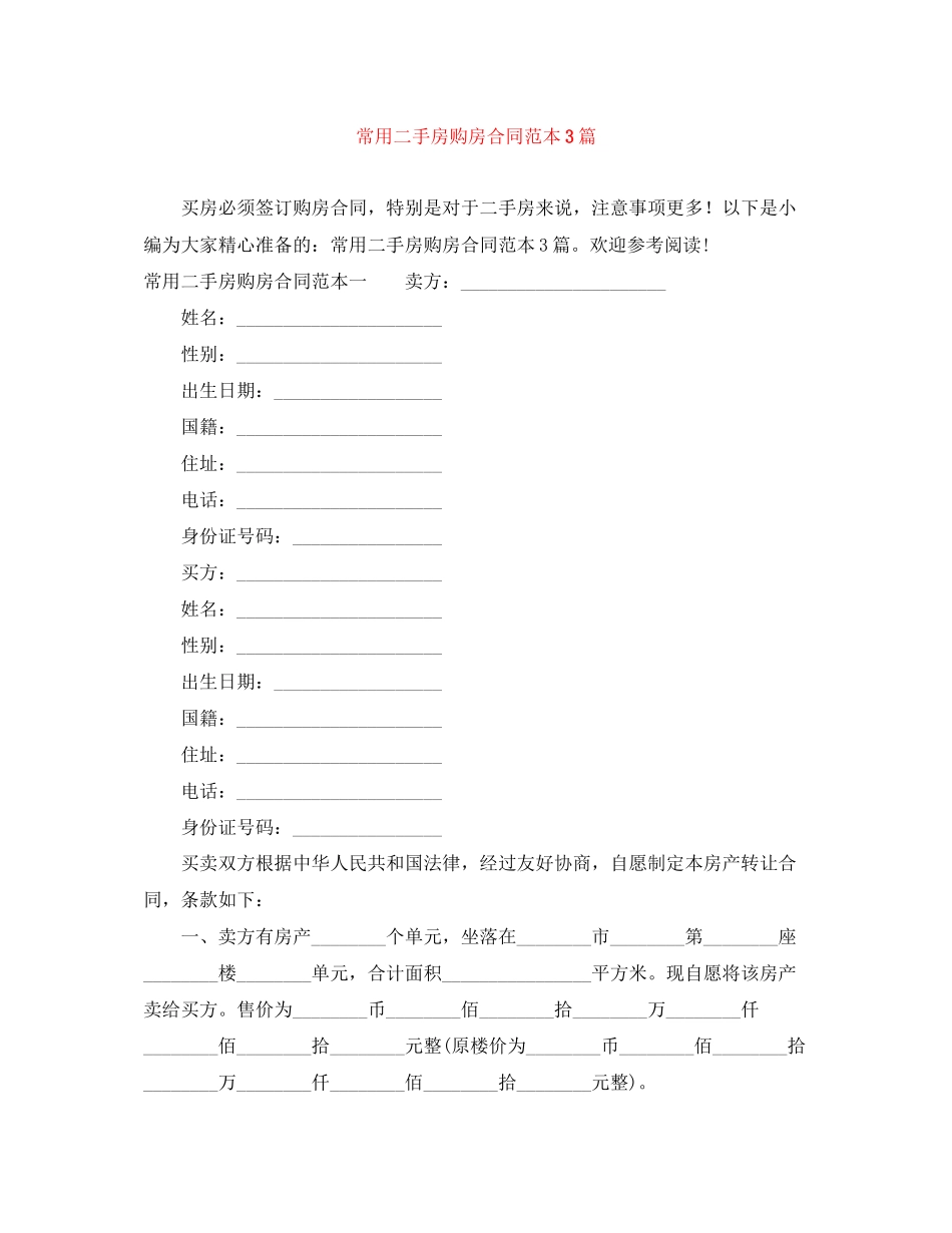 常用二手房购房合同范本3篇_第1页