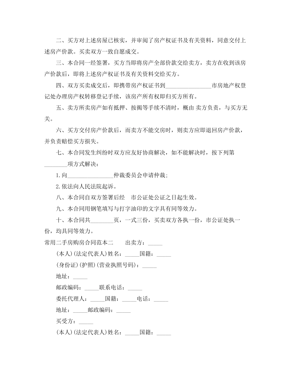 常用二手房购房合同范本3篇_第2页