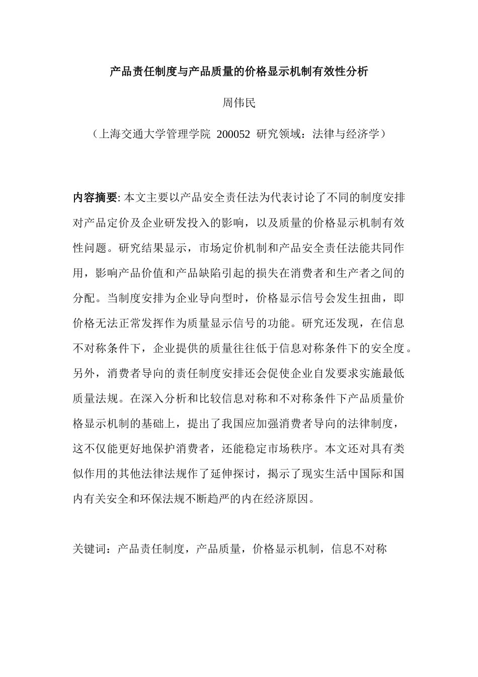 产品责任制度与产品质量的价格显示机制有效性分析_第1页