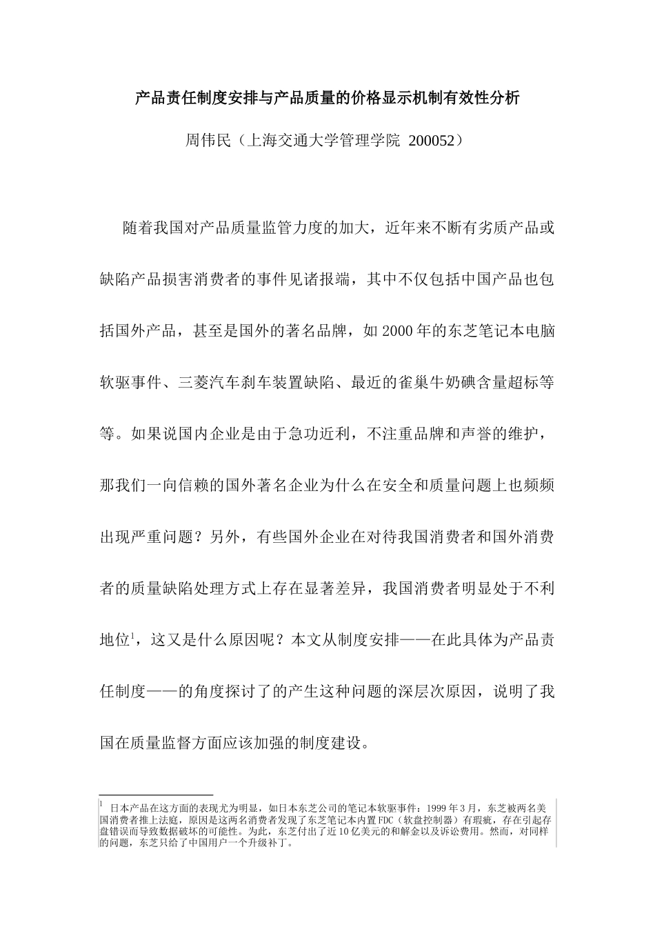 产品责任制度与产品质量的价格显示机制有效性分析_第3页