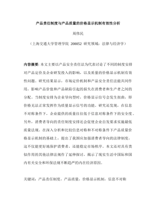 产品责任制度与产品质量的价格显示机制有效性分析