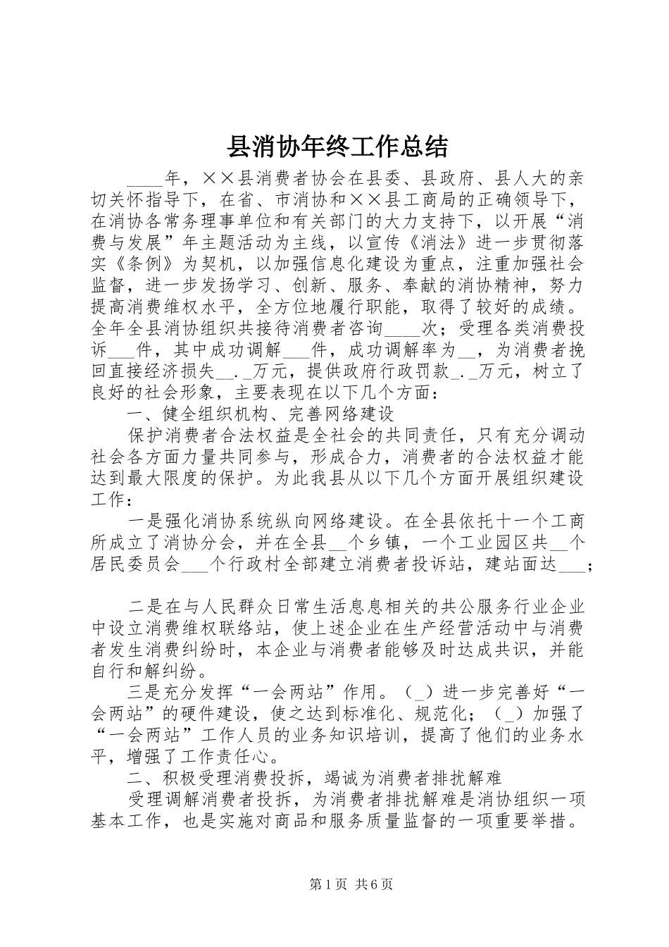 县消协年终工作总结_第1页