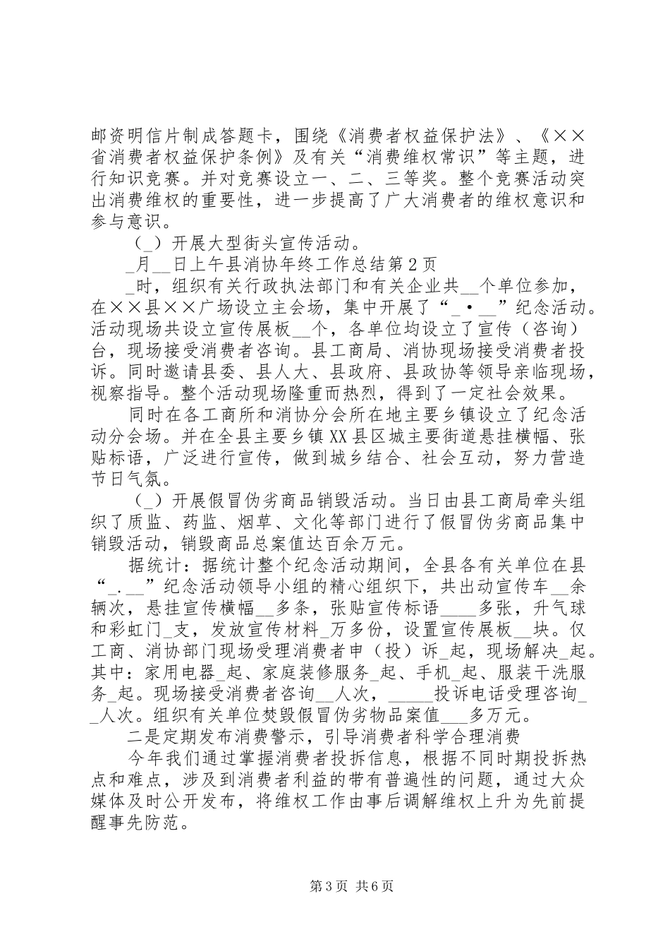 县消协年终工作总结_第3页