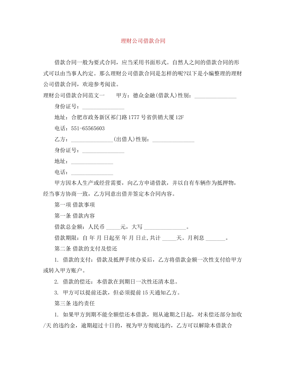 理财公司借款合同_第1页