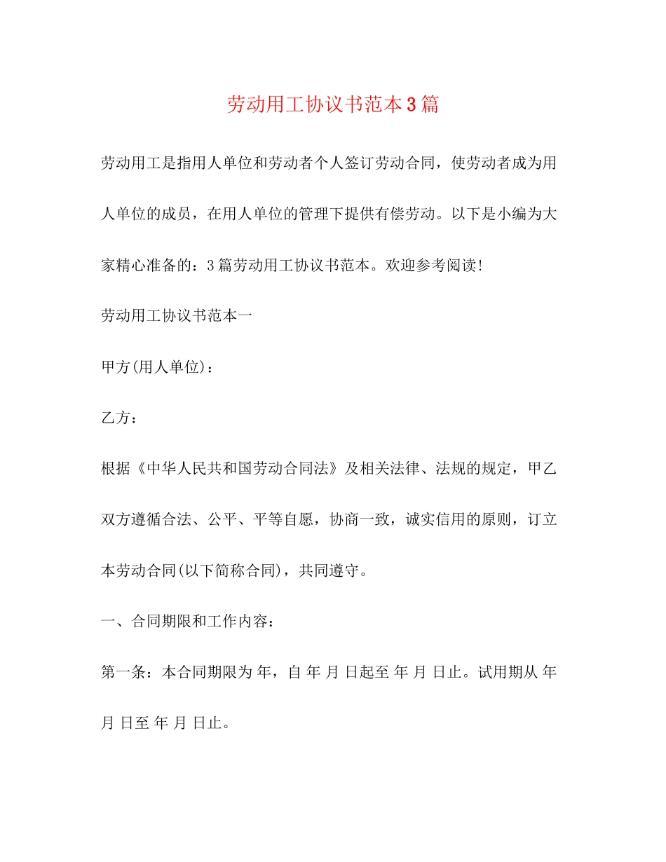 劳动用工协议书范本3篇_第1页