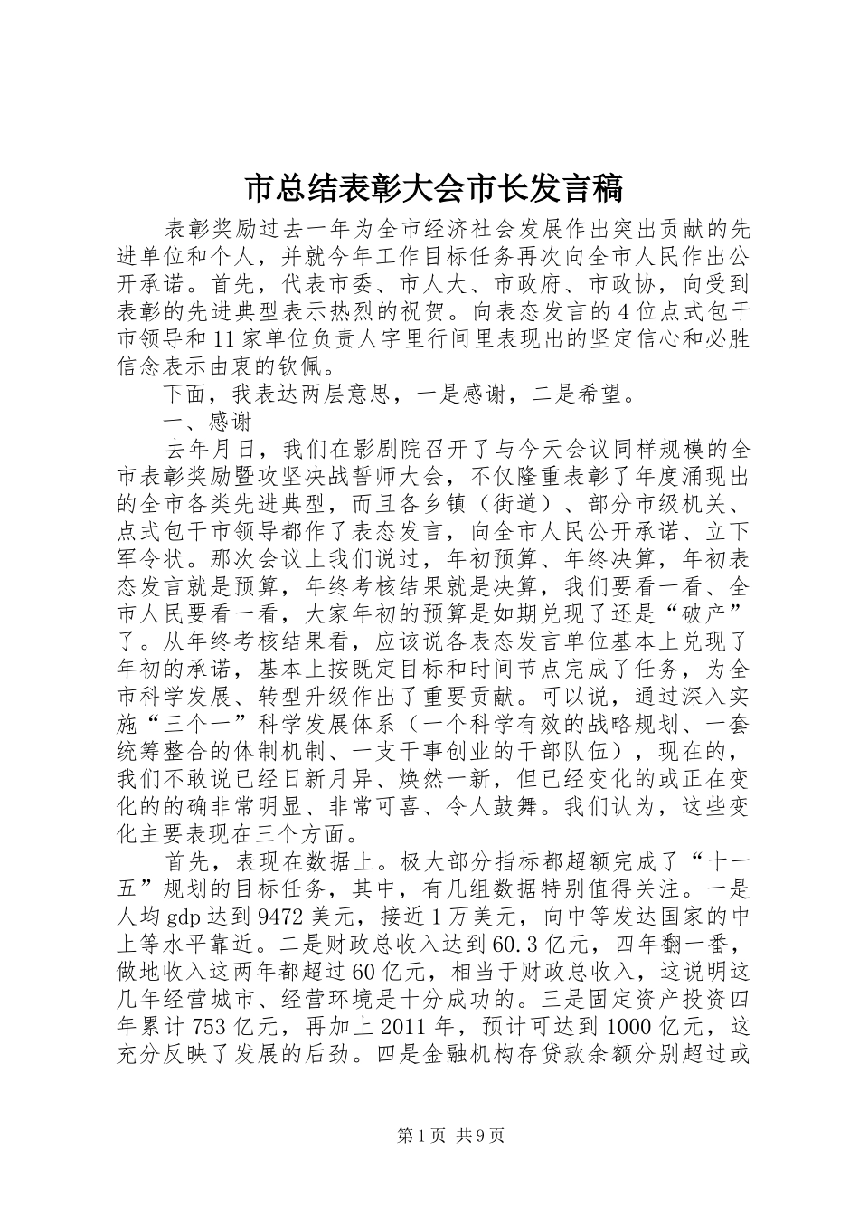 市总结表彰大会市长发言稿_第1页