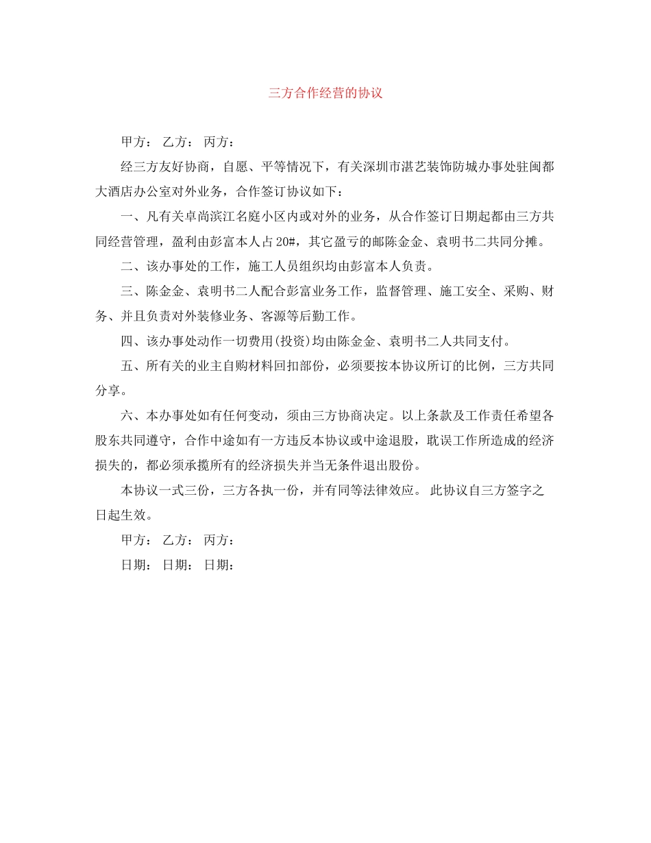 三方合作经营的协议_第1页