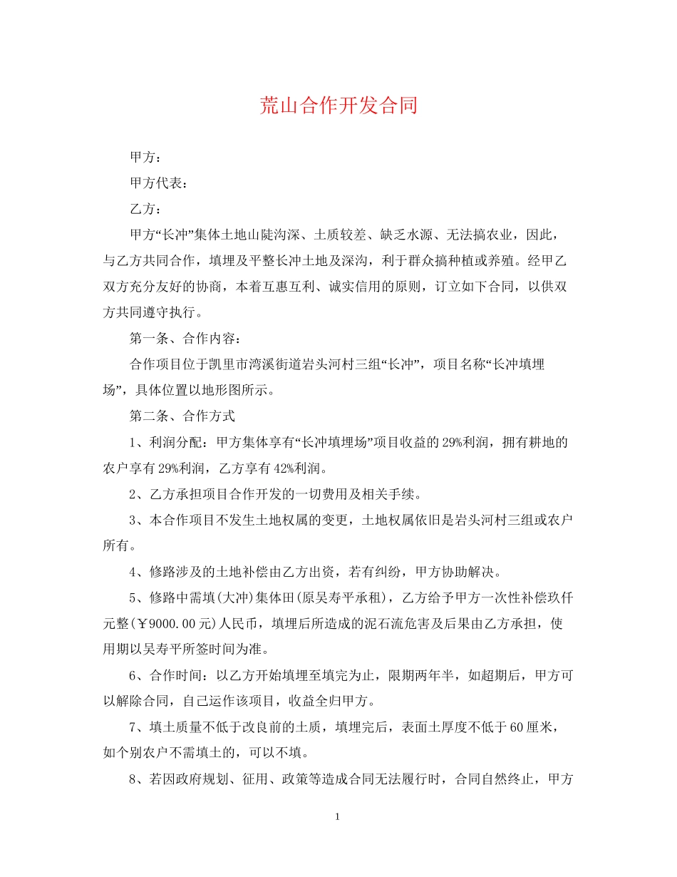 荒山合作开发合同_第1页