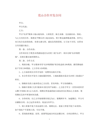 荒山合作开发合同