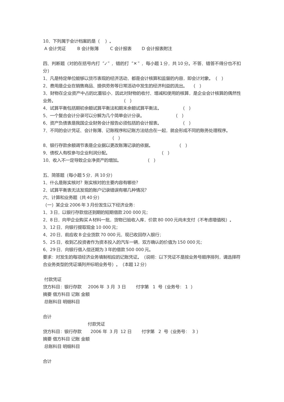 《会计基础》经典考试试卷_第2页