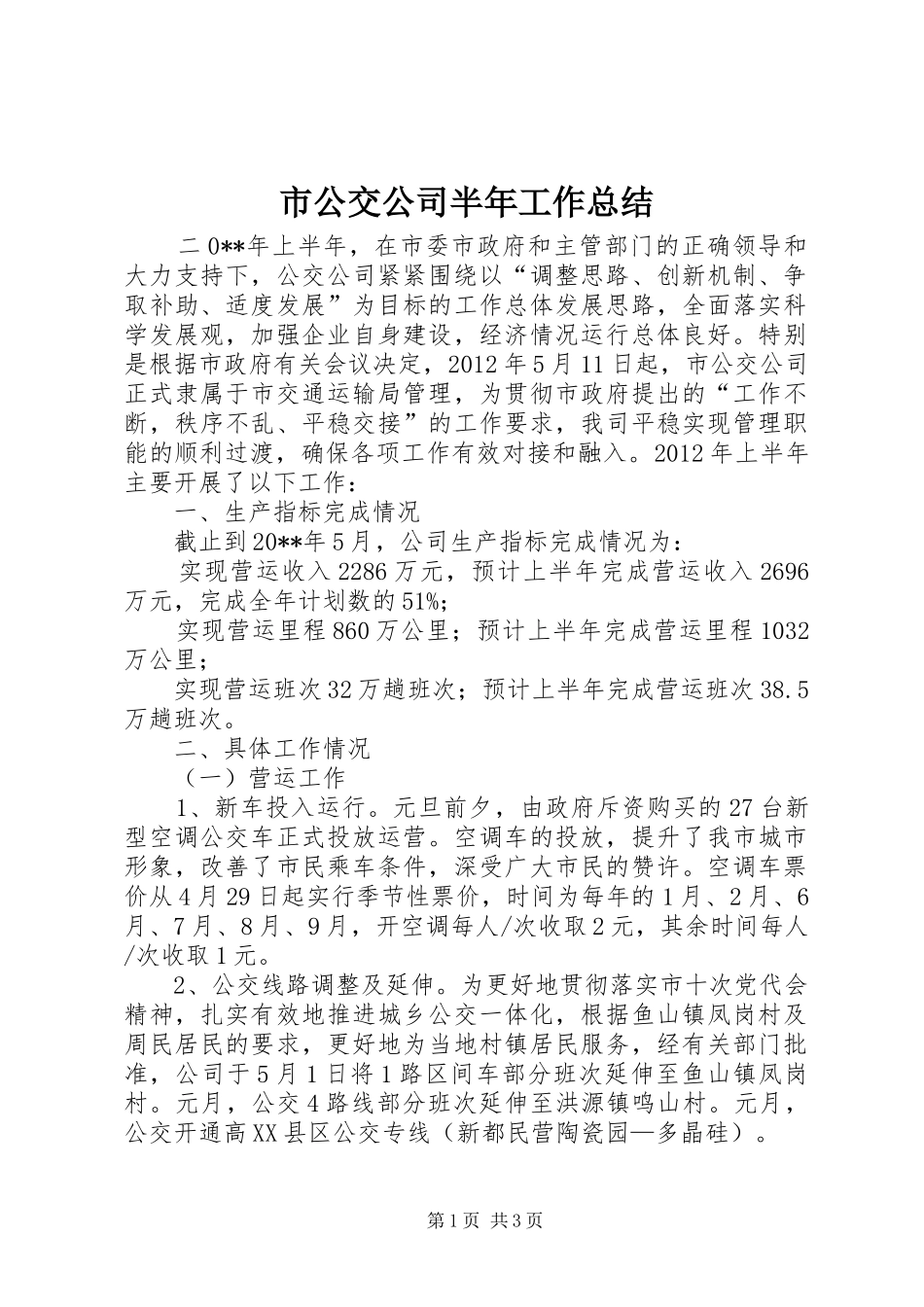 市公交公司半年工作总结_第1页