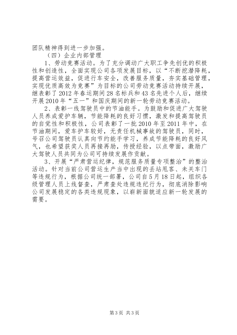市公交公司半年工作总结_第3页