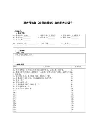 财务稽核部（合规经营部）出纳职务说明书