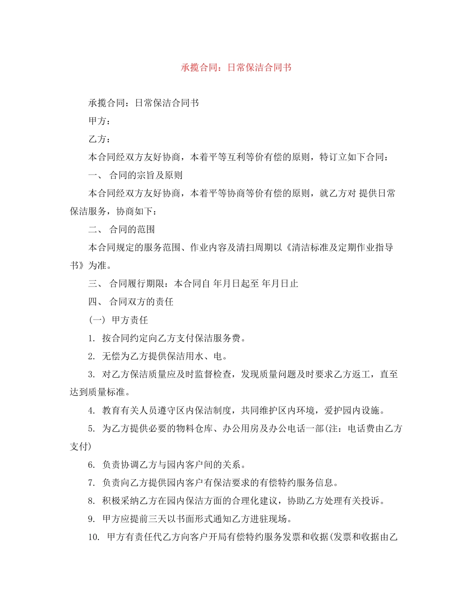 承揽合同日常保洁合同书_第1页