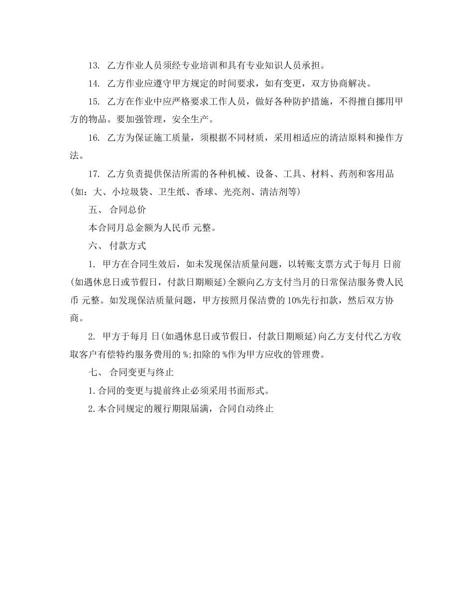 承揽合同日常保洁合同书_第3页