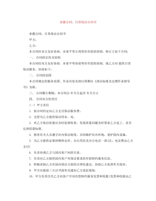 承揽合同日常保洁合同书