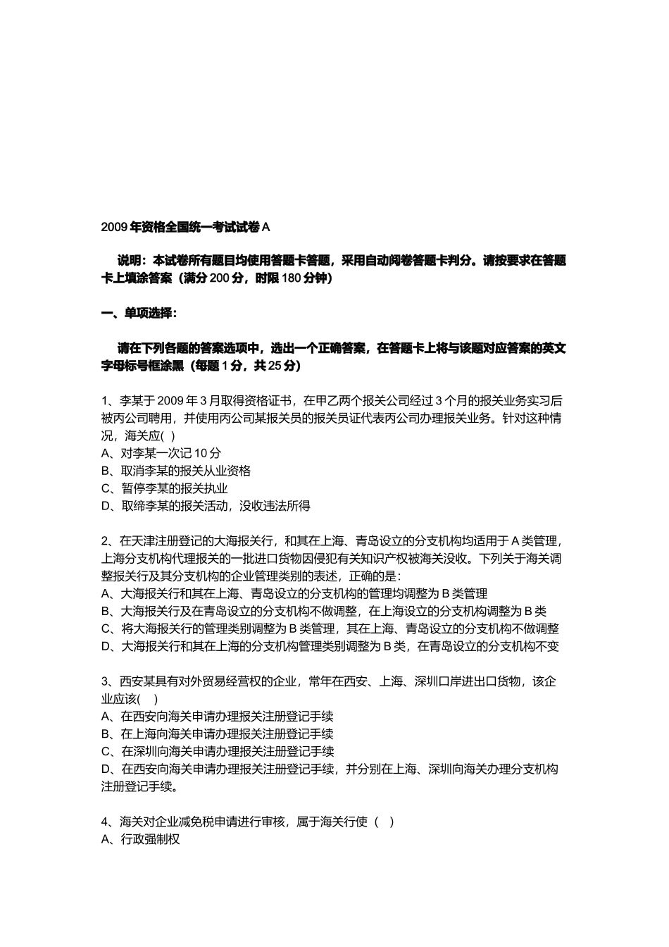 报关员资格全国统一考试试卷_第1页