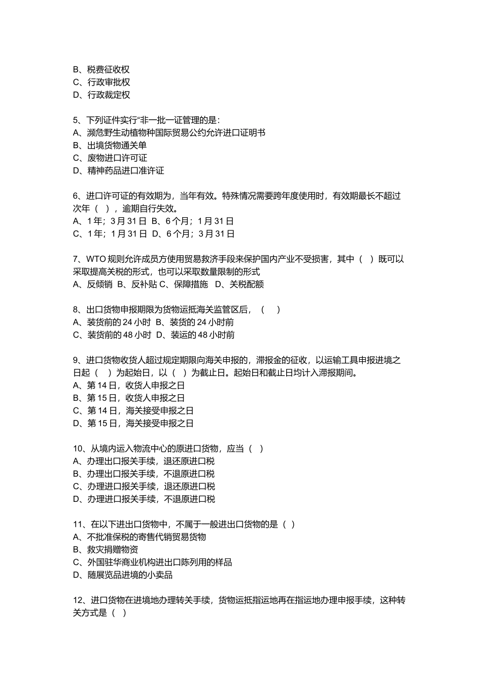 报关员资格全国统一考试试卷_第2页