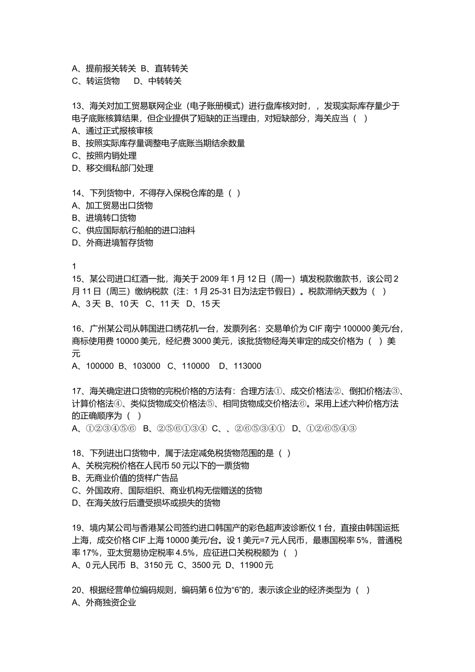 报关员资格全国统一考试试卷_第3页
