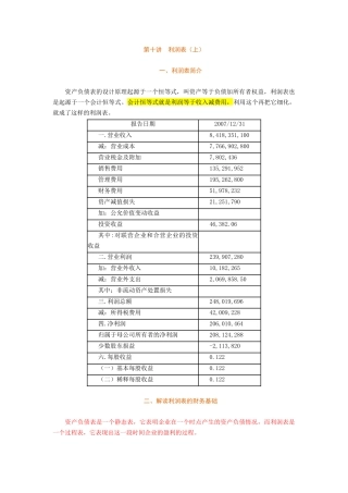 第十讲 利润表(上)