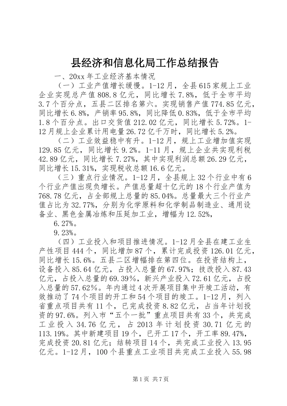 县经济和信息化局工作总结报告_第1页