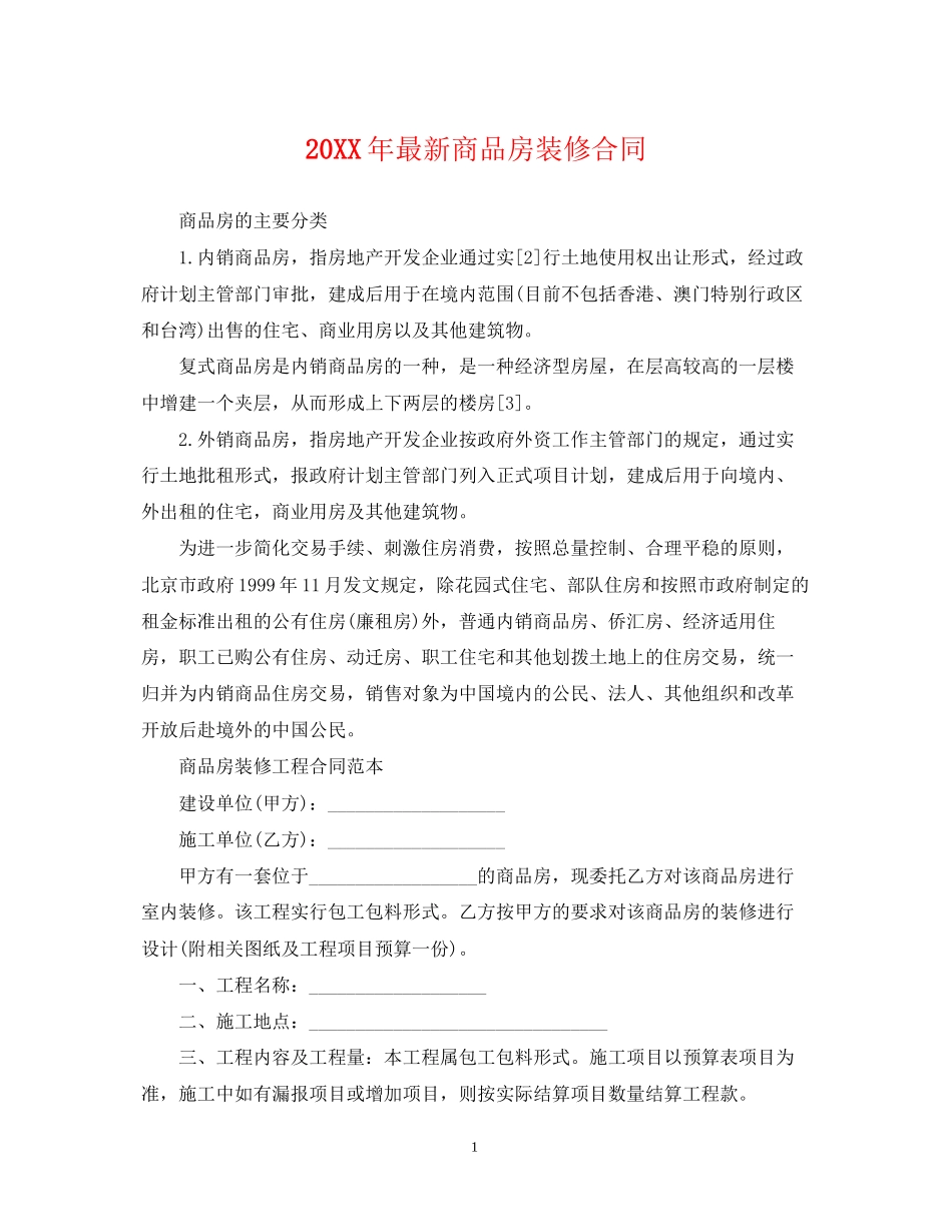 商品房装修合同_第1页