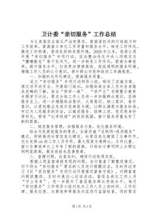 卫计委“亲切服务”工作总结