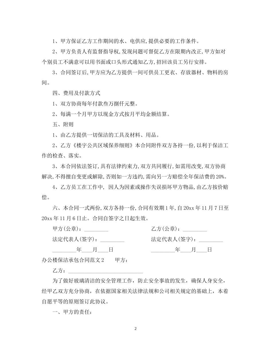 办公楼保洁承包合同书范本_第2页