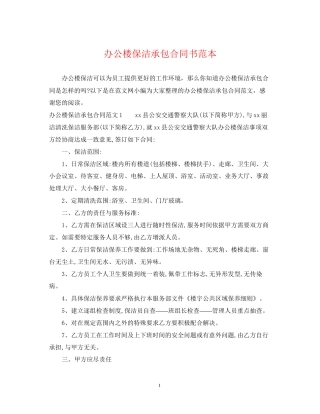 办公楼保洁承包合同书范本
