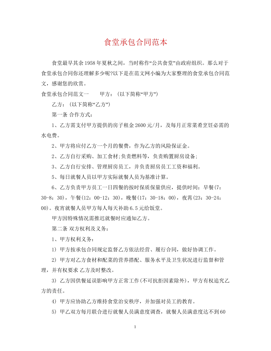 食堂承包合同范本2_第1页