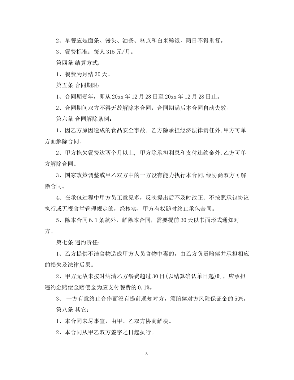 食堂承包合同范本2_第3页