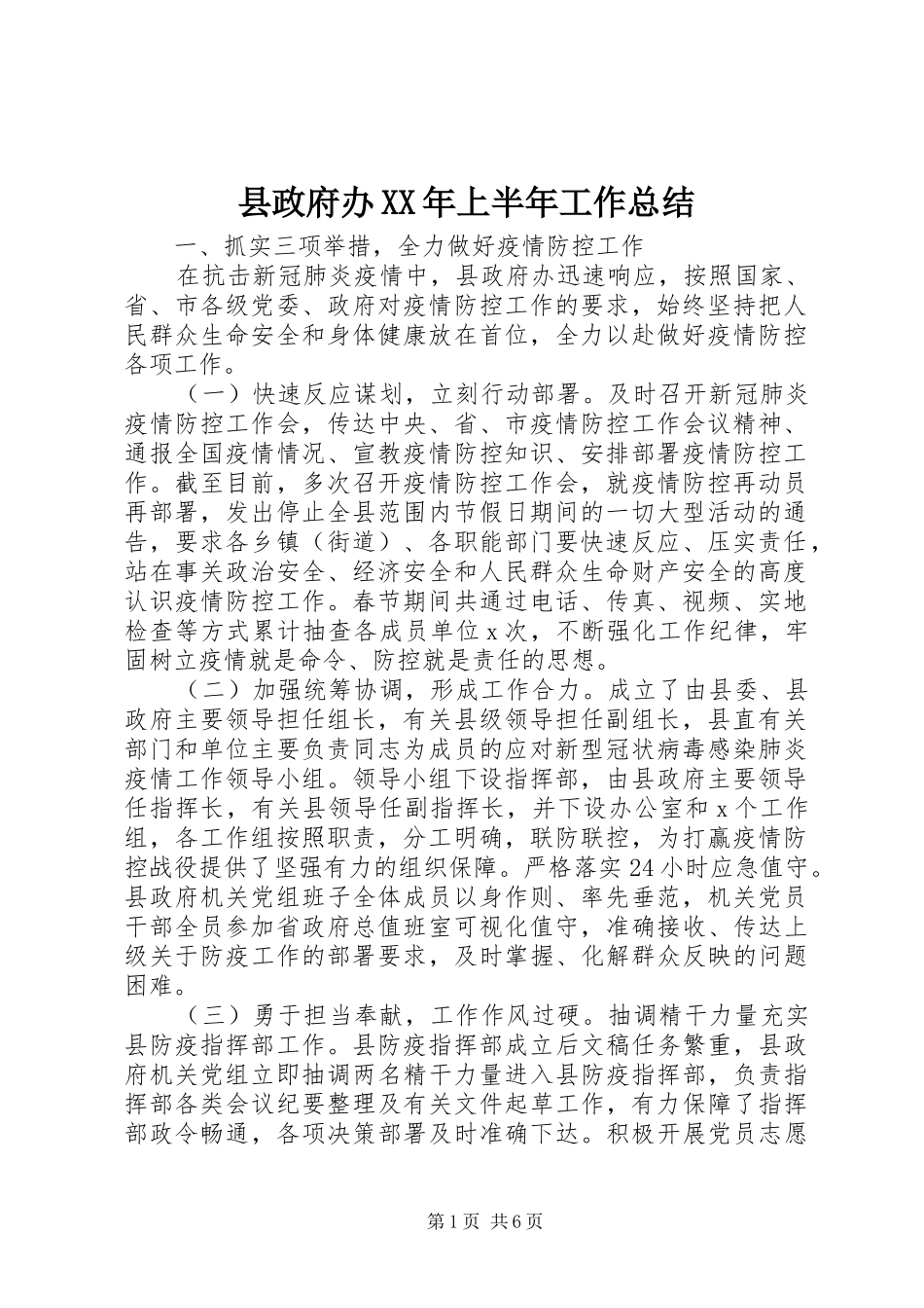 县政府办XX年上半年工作总结_第1页