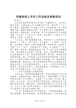 市建设局上半年工作总结及表彰讲话