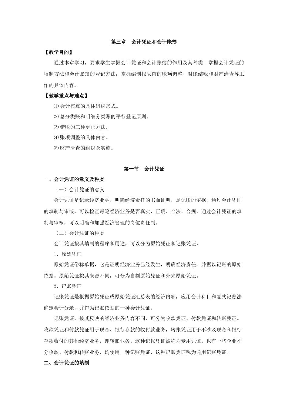 第三章会计凭证与会计账簿_第1页