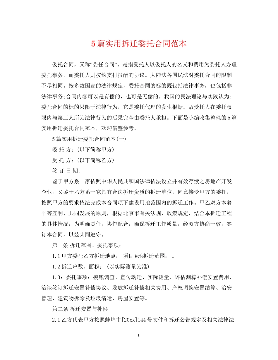5篇实用拆迁委托合同范本_第1页
