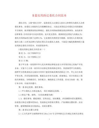 5篇实用拆迁委托合同范本