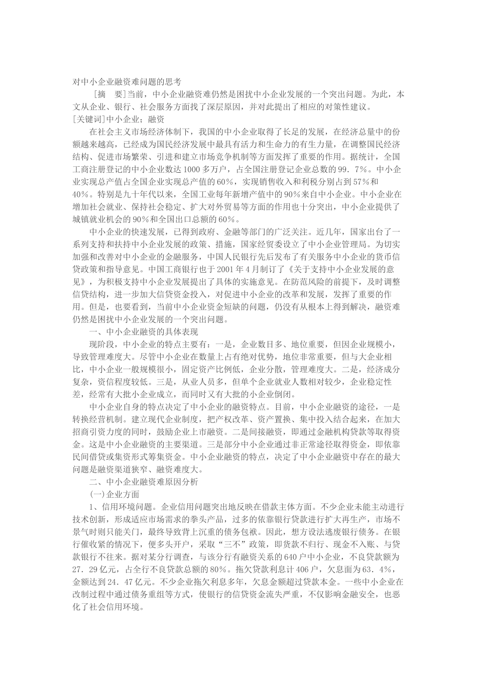 对中小企业融资难问题的思考TXT_第1页