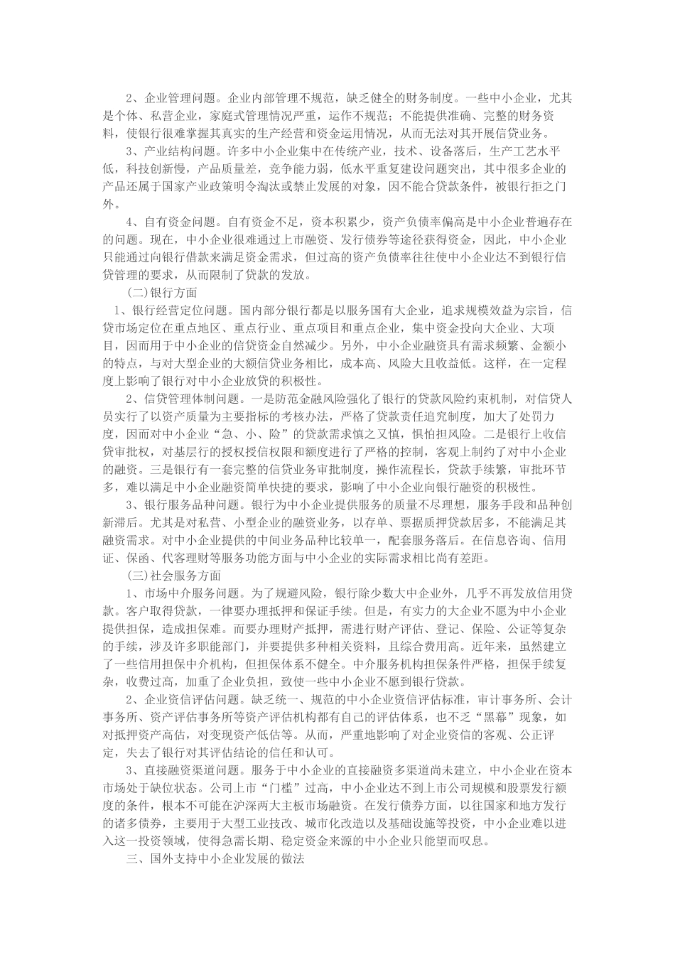 对中小企业融资难问题的思考TXT_第2页
