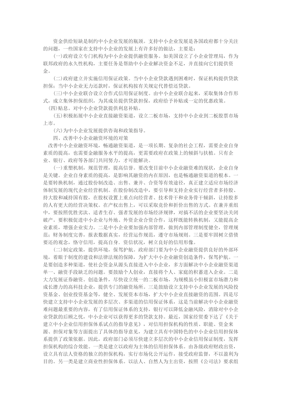 对中小企业融资难问题的思考TXT_第3页