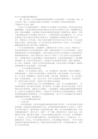 对中小企业融资难问题的思考TXT