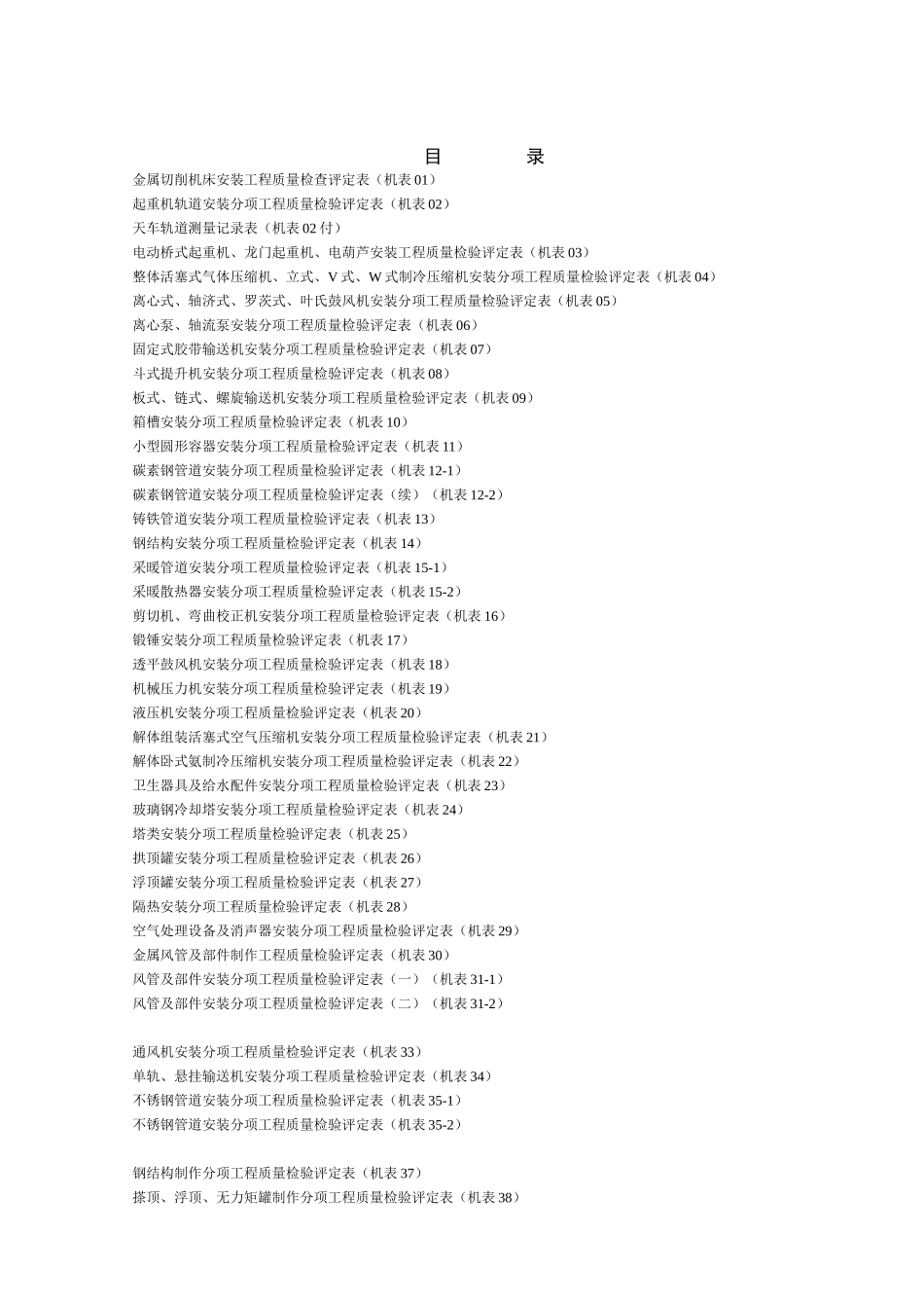 《机电安装工程质量检验评定表》_2_第1页