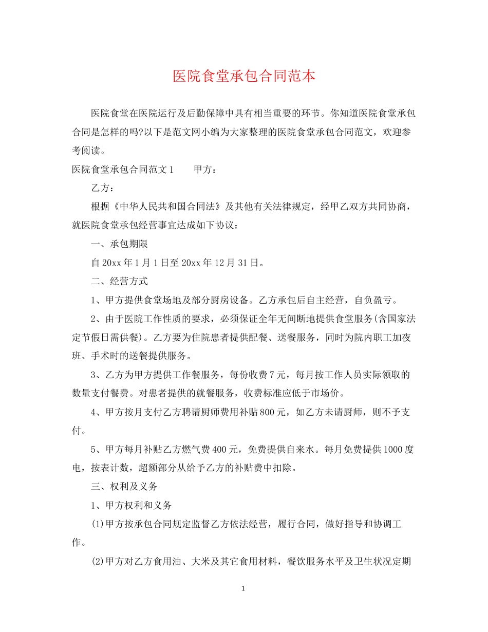 医院食堂承包合同范本_第1页