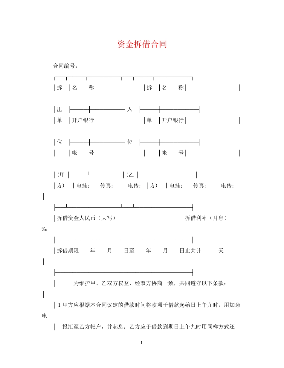 资金拆借合同_第1页
