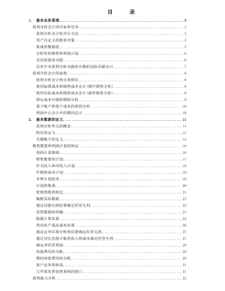 ERP中财务盈利分析(59页)