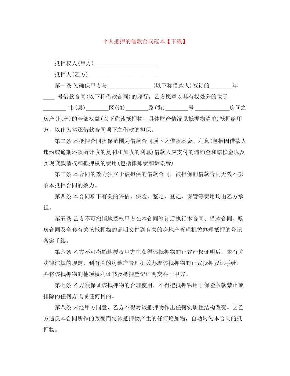 个人抵押的借款合同范本【下载】_第1页