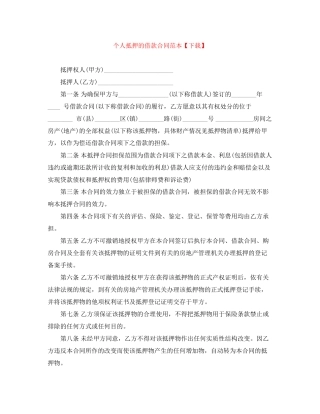 个人抵押的借款合同范本【下载】