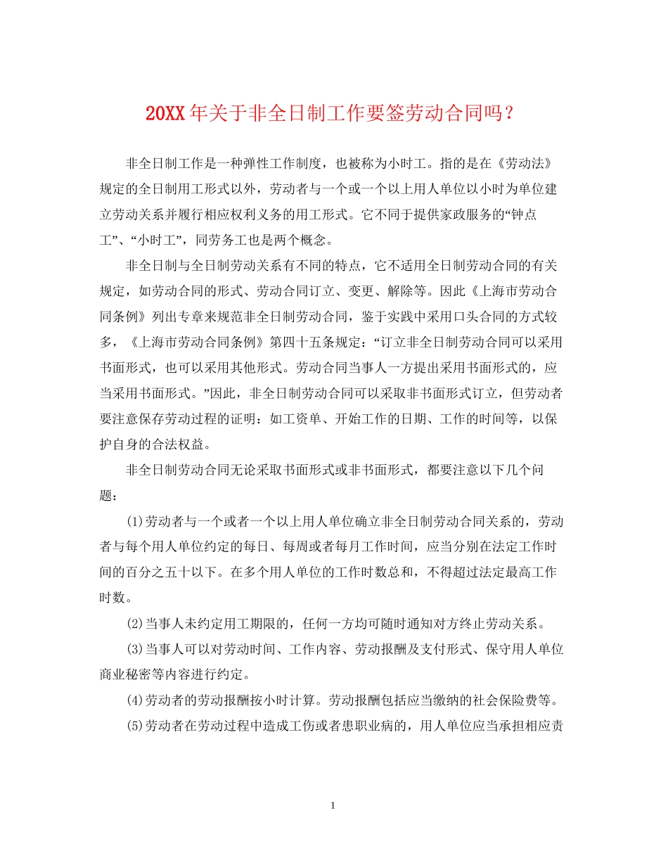 关于非全日制工作要签劳动合同吗？2_第1页