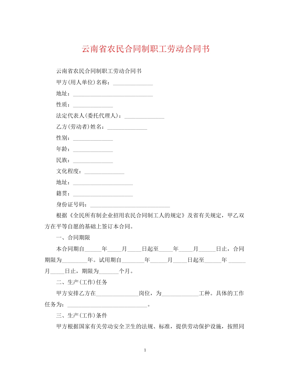 云南省农民合同制职工劳动合同书_第1页