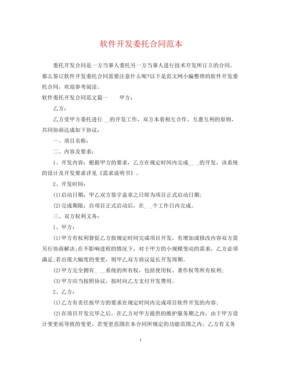 软件开发委托合同范本_第1页